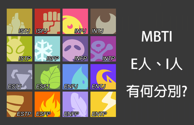 MBTI E人與I人性格特徵及分別